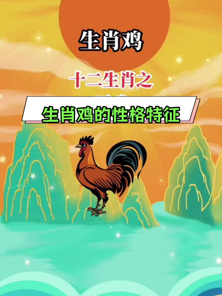 生肖鸡今日明日运势查询(生肖鸡今日运气)