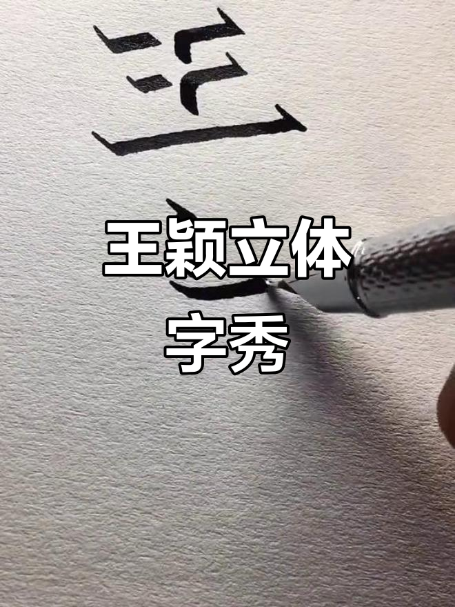 立体字艺术:王颖的创意展示