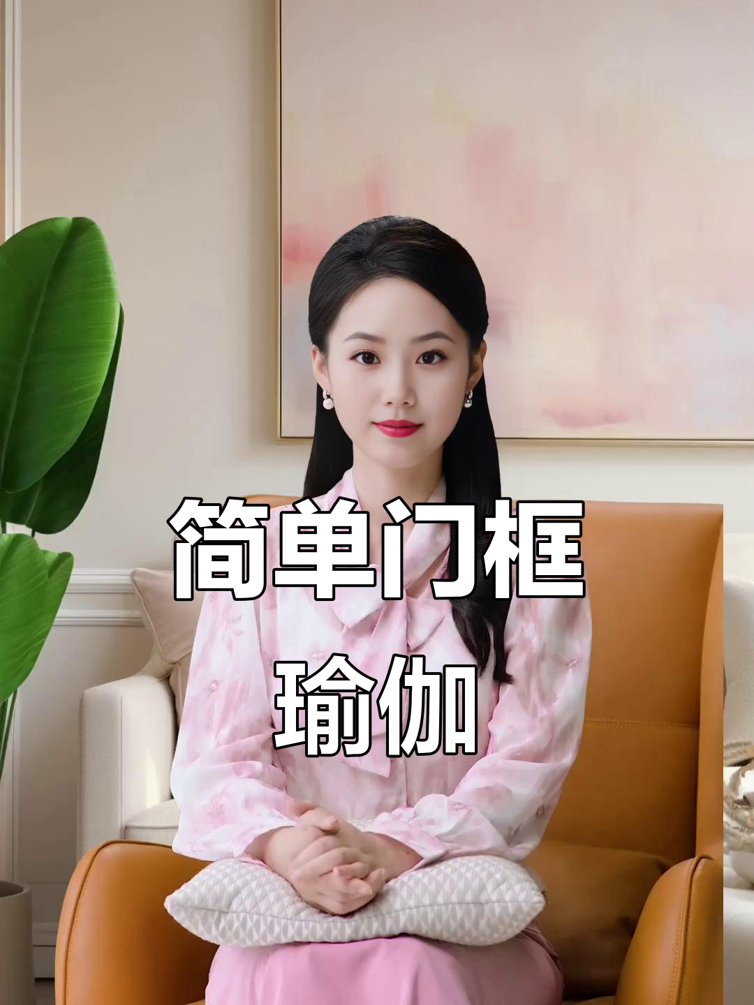 门框瑜伽轻松拉伸臀腿,缓解腰椎不适