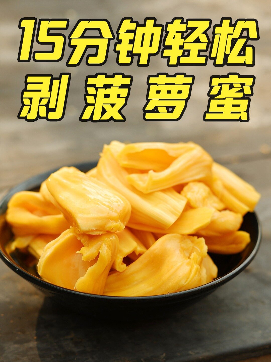 菠萝蜜正确剥法来咯15分钟轻松剥一个