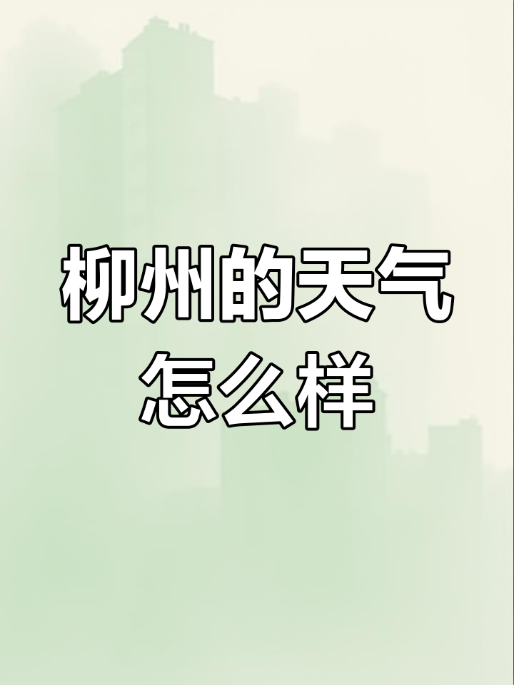 柳州的天气预报