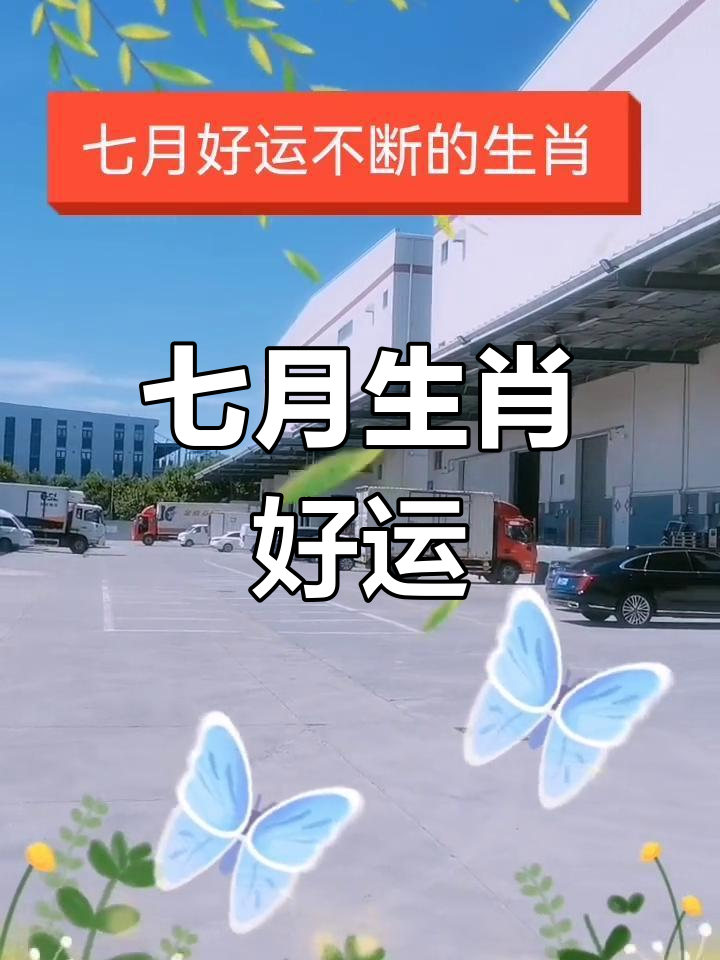 7月过后的生肖运势准吗(七月生肖运势2021)