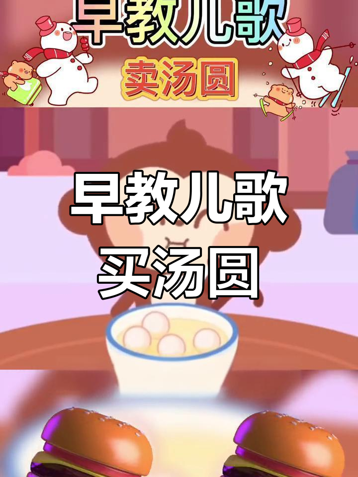 宝宝爱唱儿歌:卖汤圆