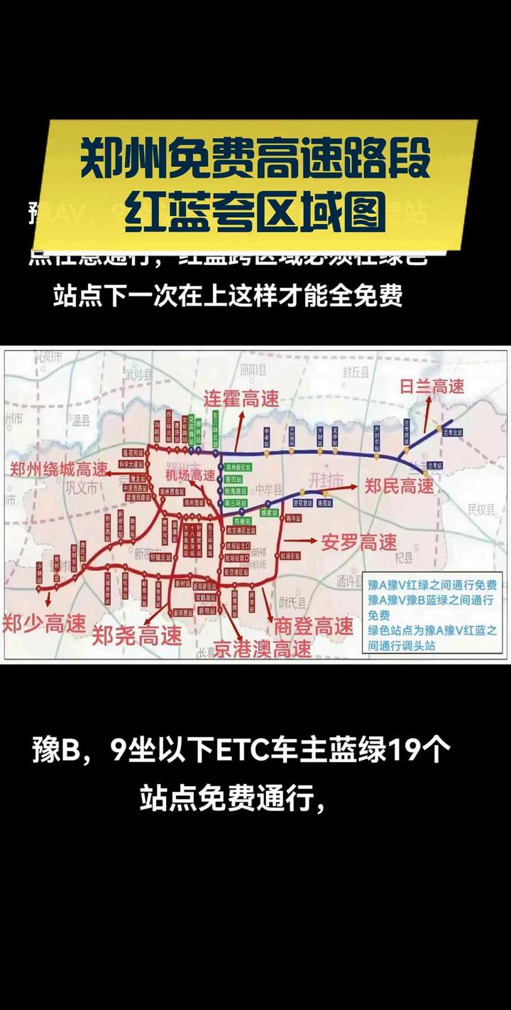 郑州免费高速路段红蓝夸区域图