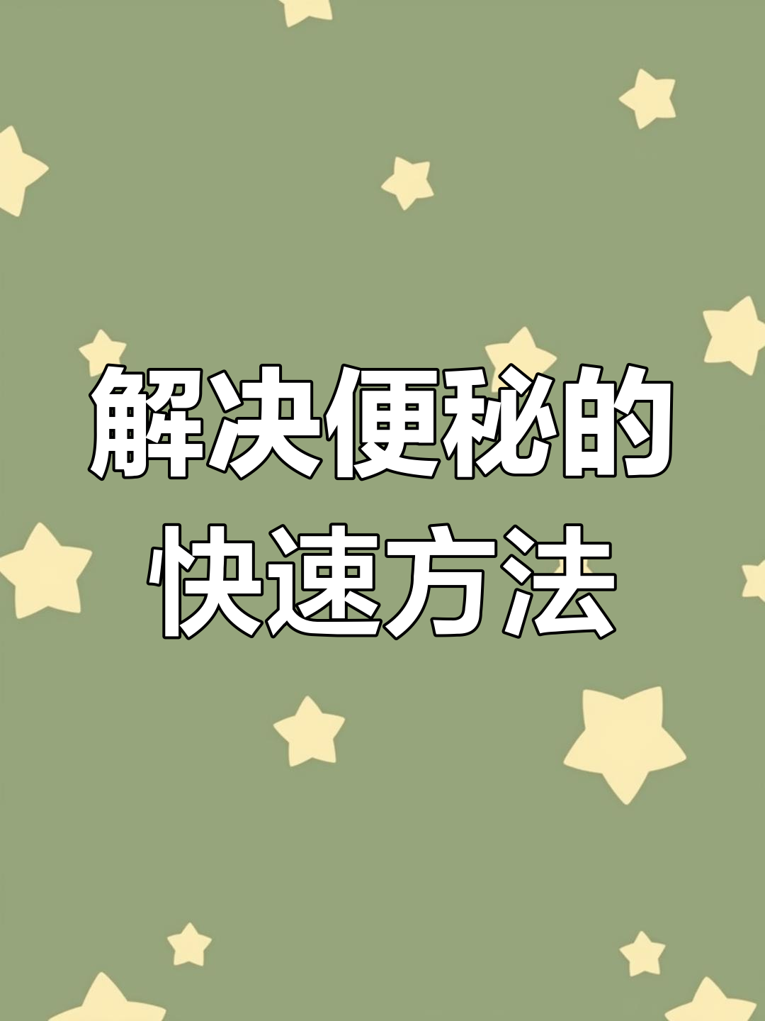 白醋治便秘最快方法早上(白醋治便秘最快方法早上空腹喝)