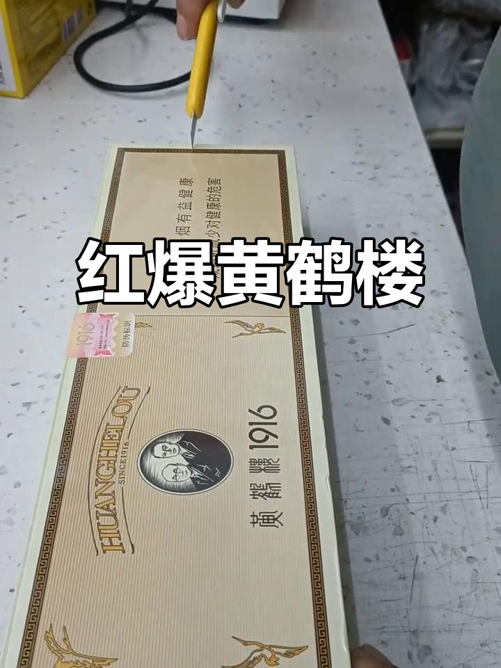 黄鹤楼1916香烟:红爆来袭,品味非凡