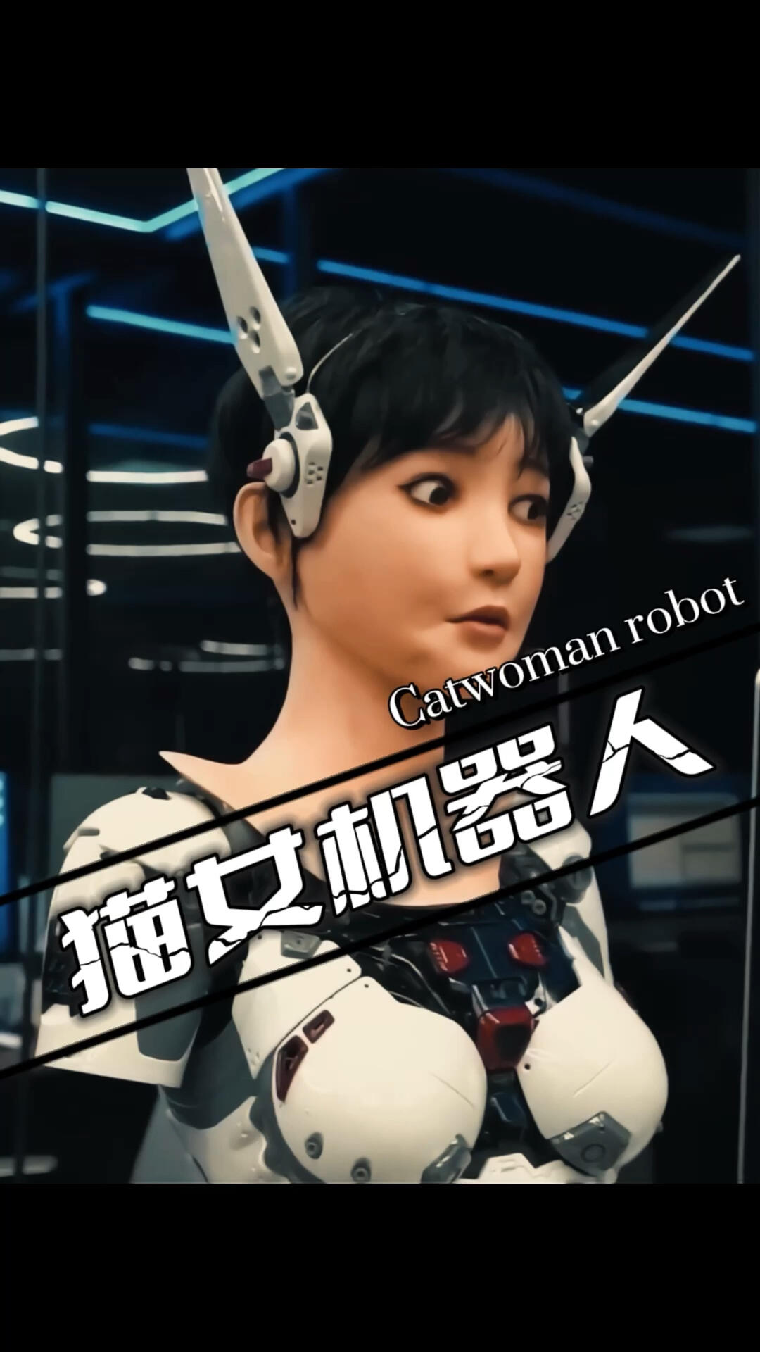 这样的机器人老婆你愿意买一个回家吗?