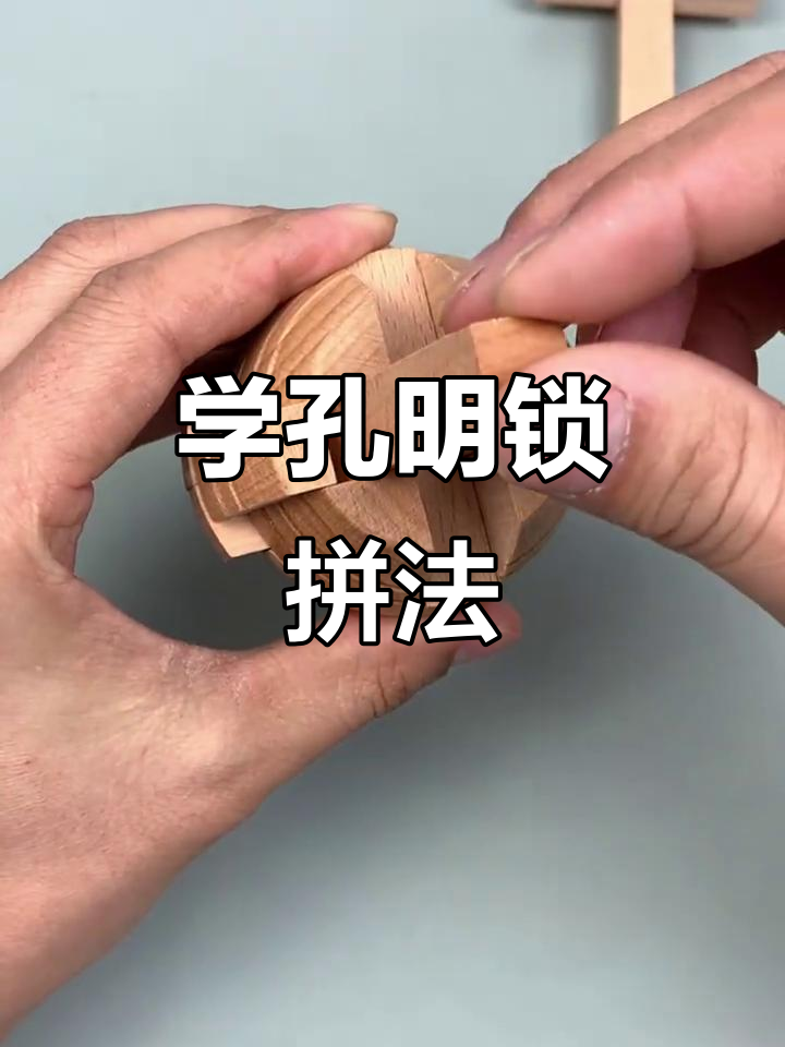 孔明锁拼法大揭秘,鲁班球的智慧你掌握了吗?