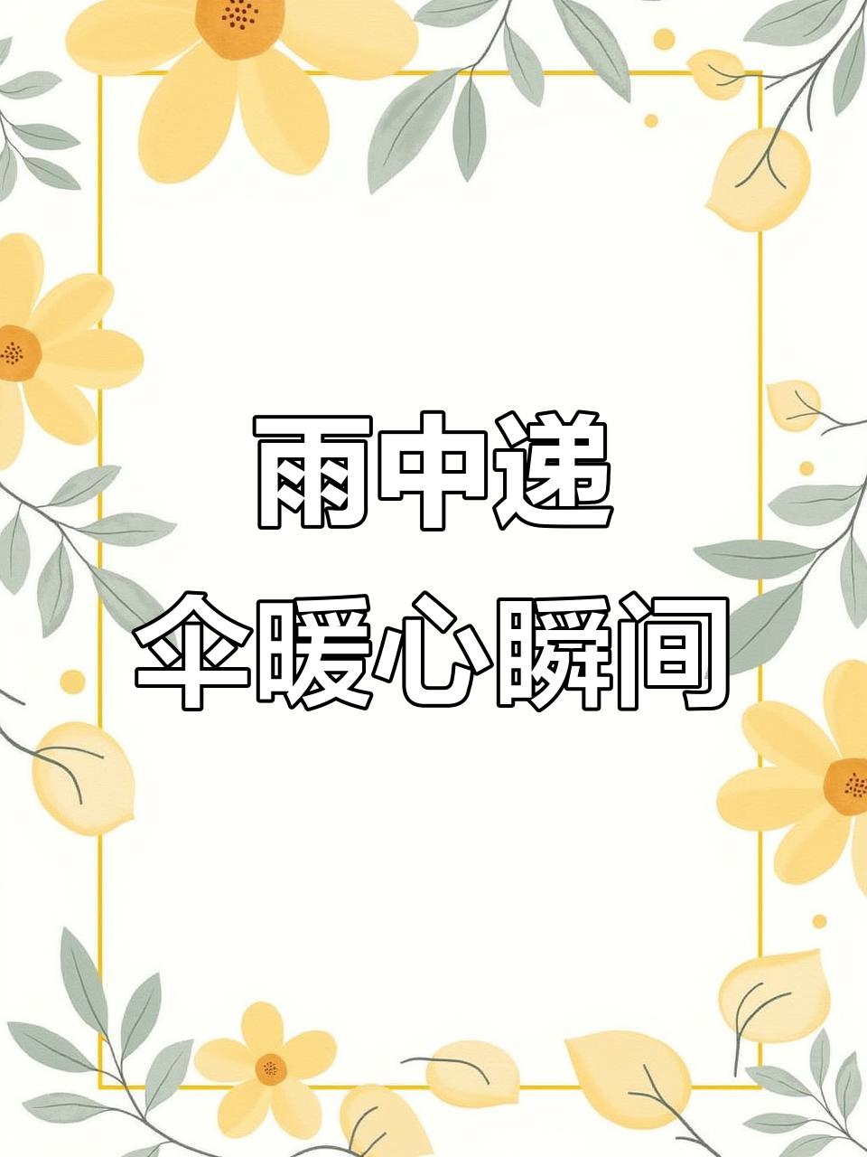 雨天偶遇陌生人,男子送伞温暖人心