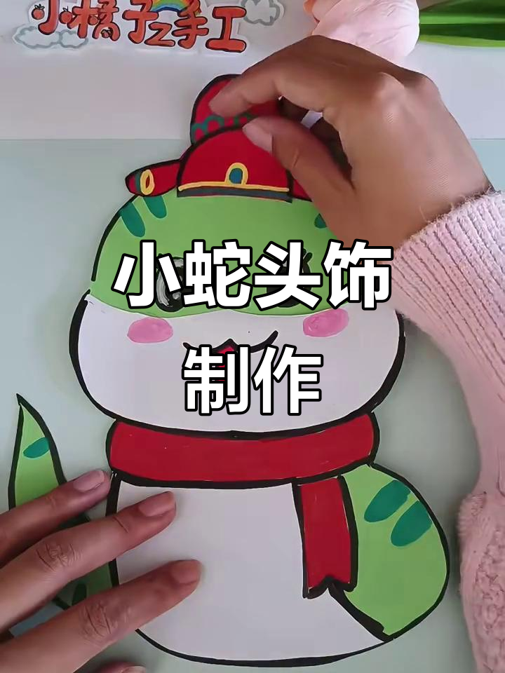蛇年手工diy,和孩子一起做小蛇头饰