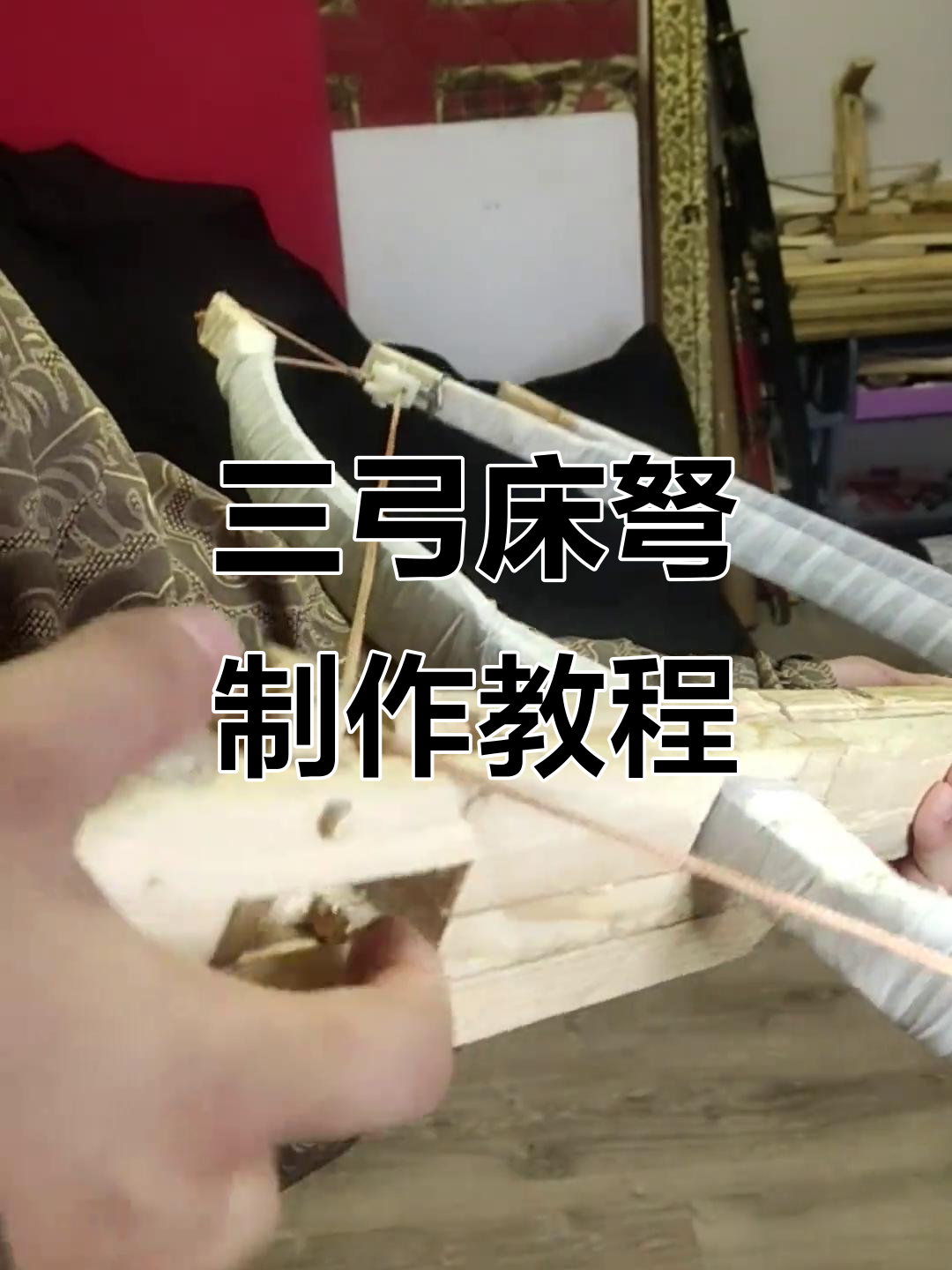 复刻三弓床弩模型,打造古代兵器传奇