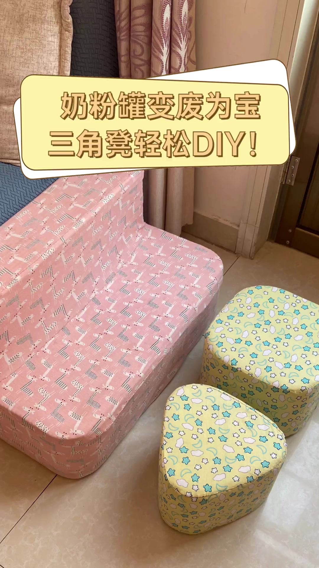 奶粉罐变废为宝,三角凳轻松diy!