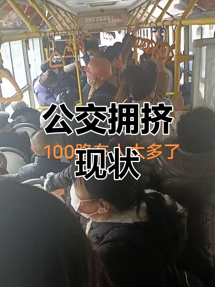 公交车拥挤不堪,乘客纷纷挤上,疫情下空间受限