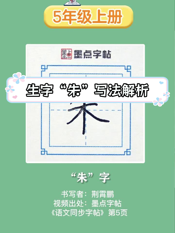小学五年级生字"朱"书写技巧讲解
