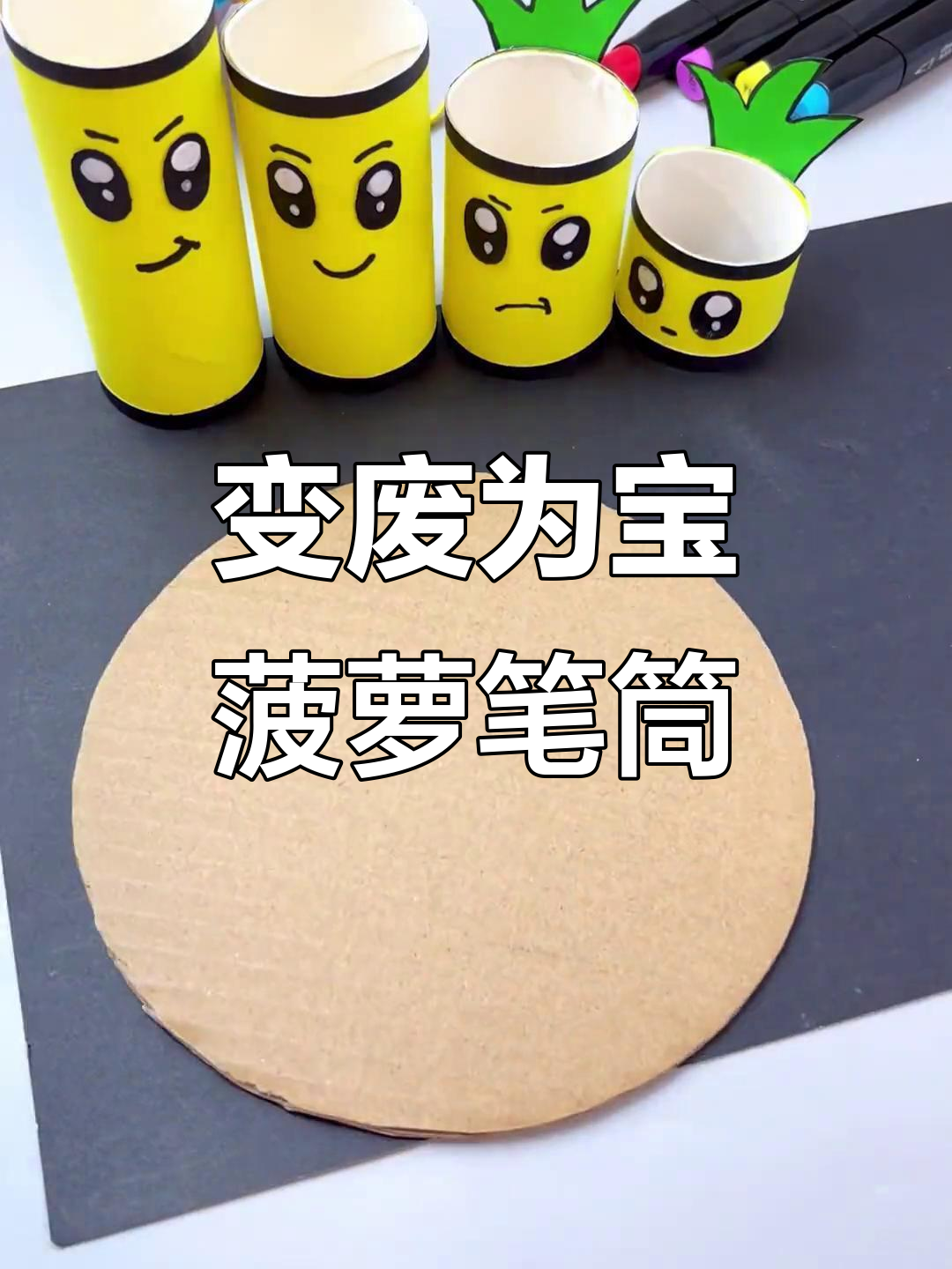 废纸筒变菠萝笔筒,简单又有趣!