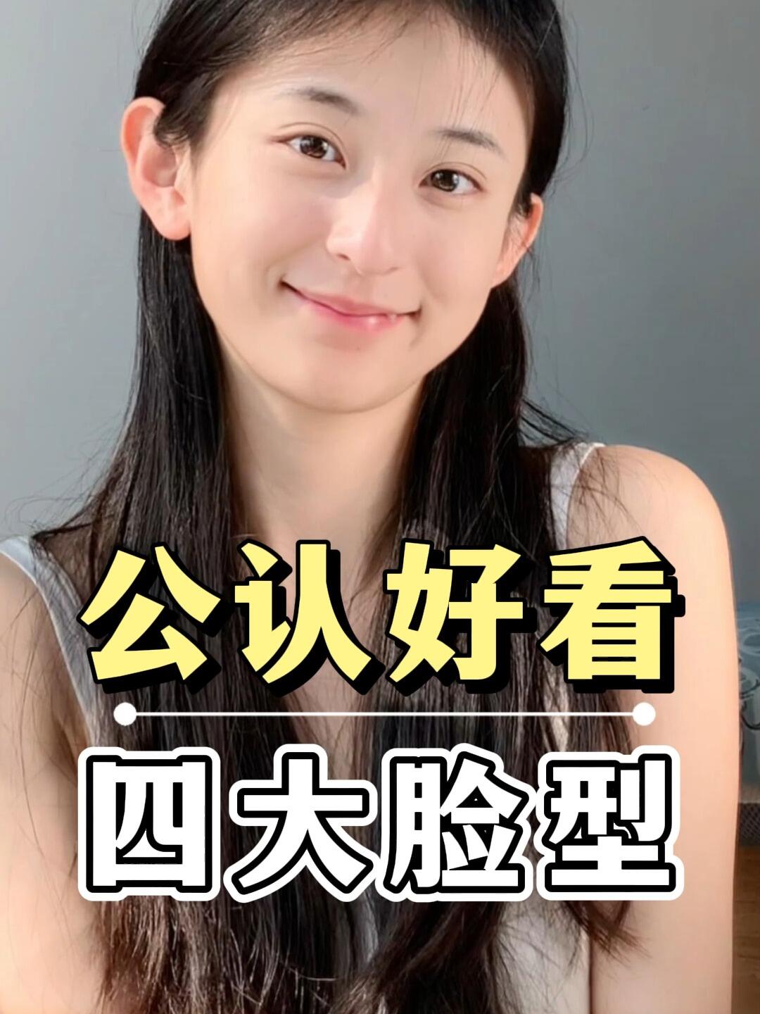 公认最好看的四大脸型