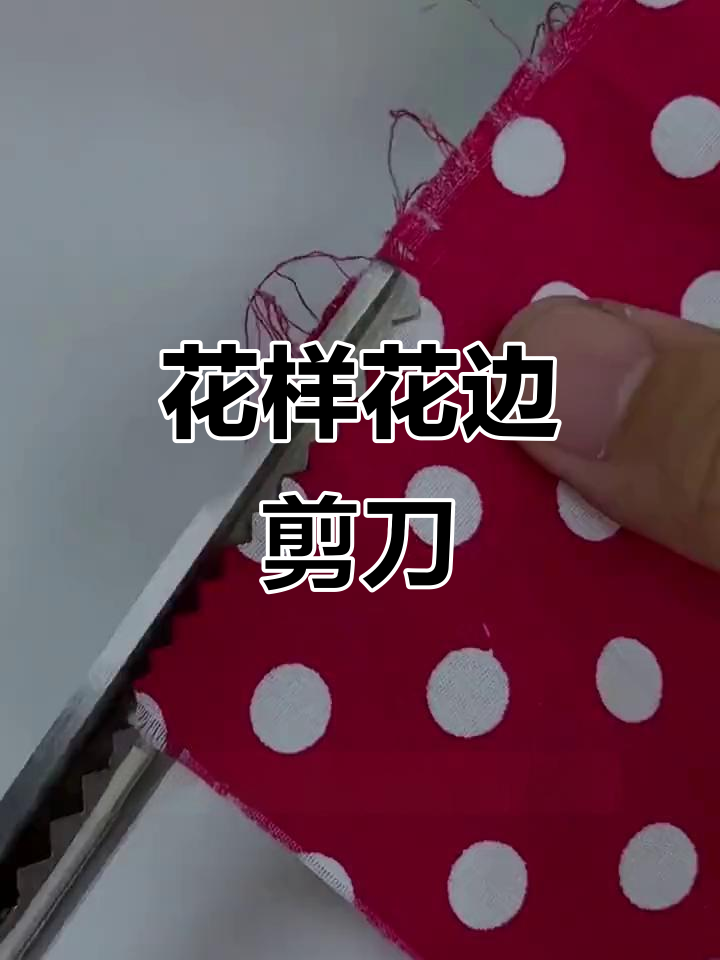花边剪刀,剪出独特花样,床单裤边都能用