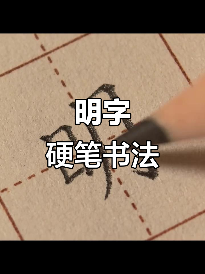 一年级硬笔书法:从"明"字入手,掌握楷书技巧