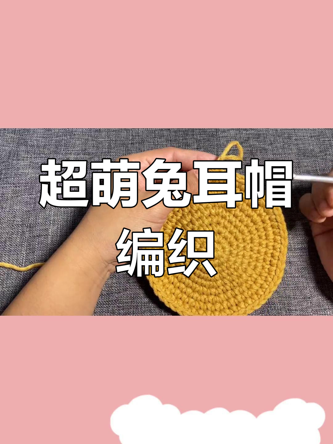 兔耳朵帽子编织教程,轻松调整大小