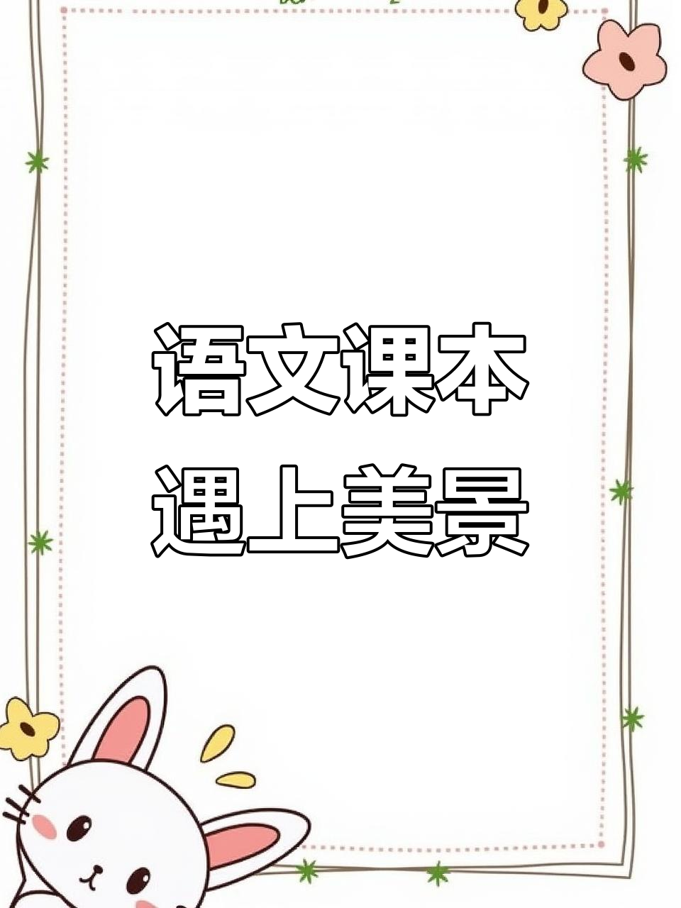 毕业多年,语文课本封面竟与美景完美邂逅