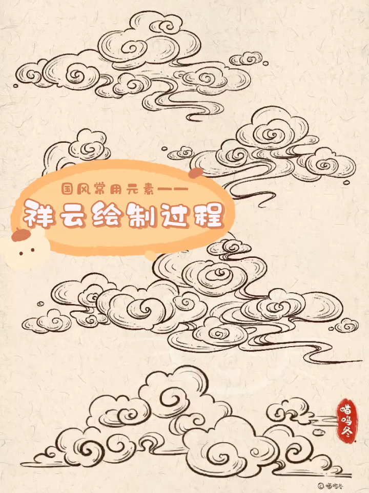 原创 国风元素祥云画法|绘制过程(附思路)