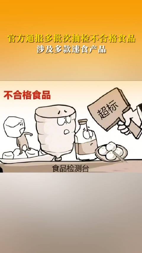 「官方通报多批次抽检不合格食品」近日,据中国质量监管报道,4月10日