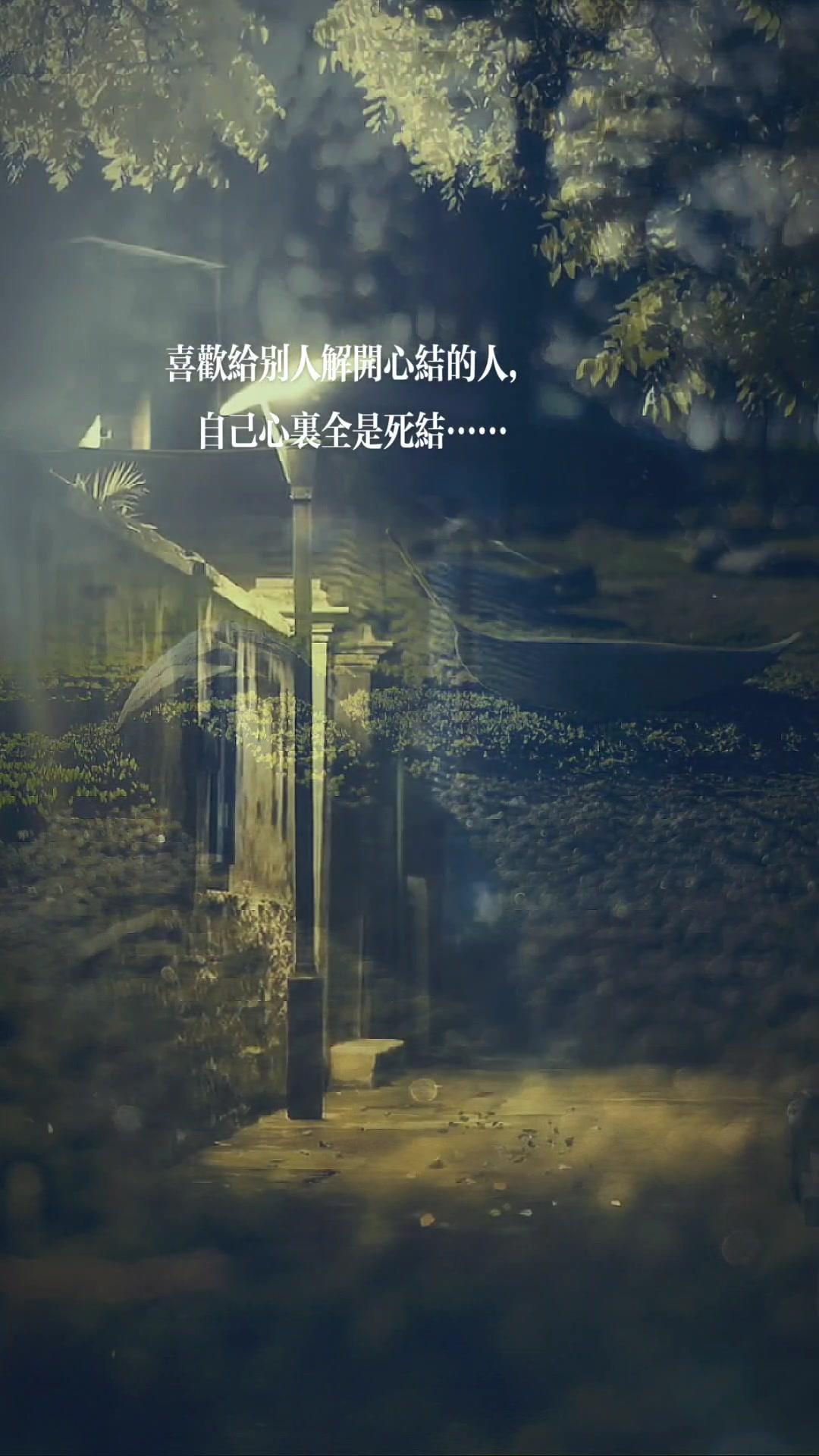 解开心结的人,自己心里全是死结……今日情感文案 治愈心情 情感疗伤