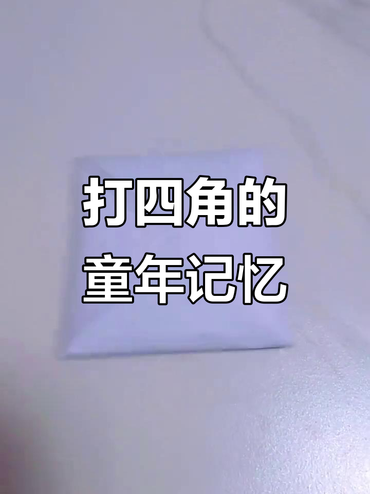 玩过"打四角"游戏的人,现在应该都成了中年人了吧?