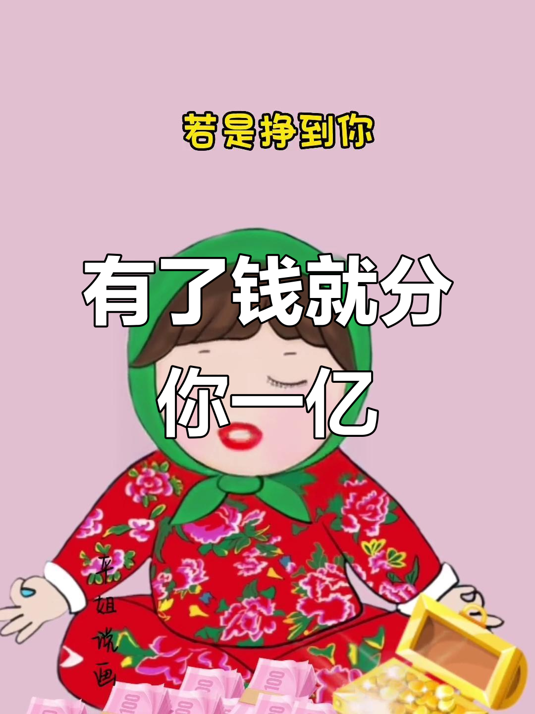 等我有钱了,一人分一个亿!古画也能唱歌搞笑