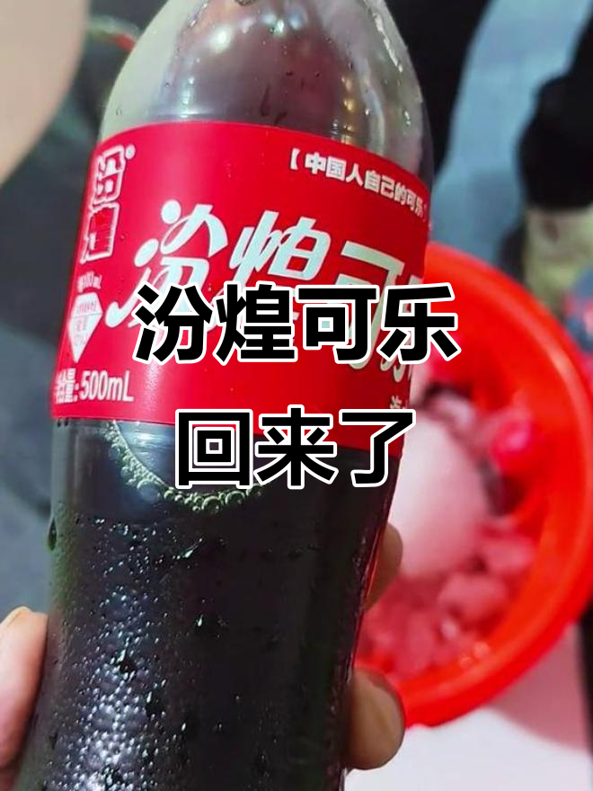 汾煌可乐回归,怀旧味道满满!