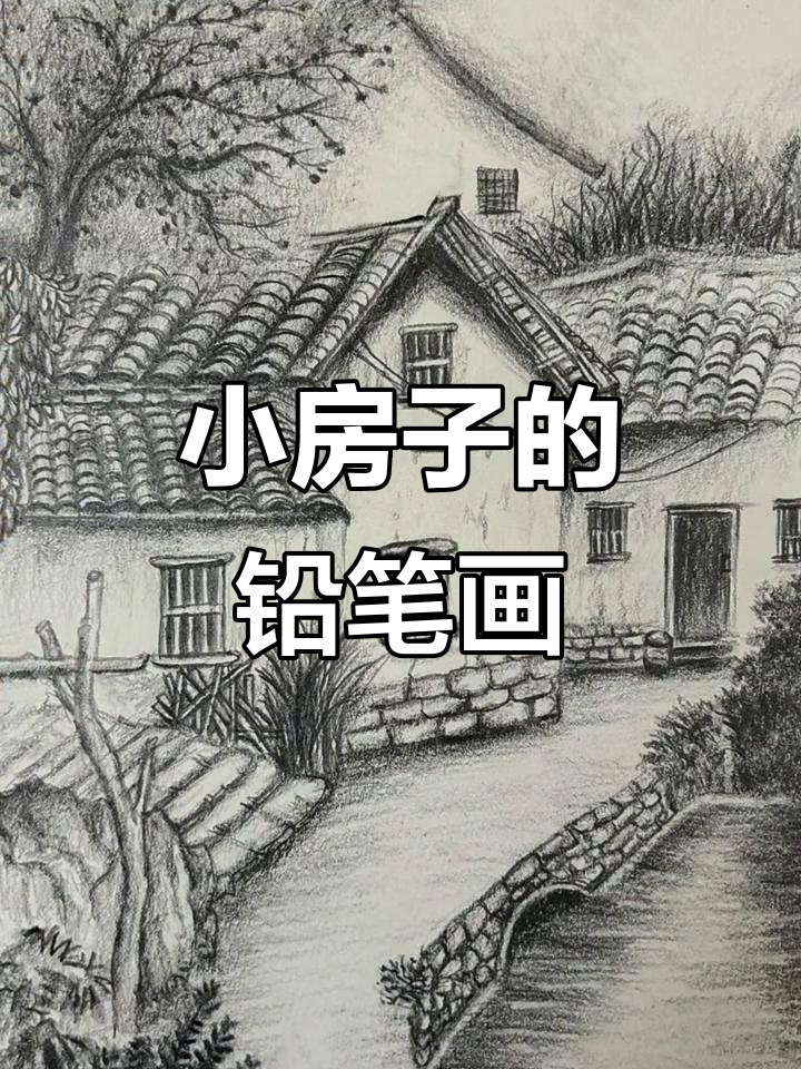 路边小房子,铅笔素描的魅力