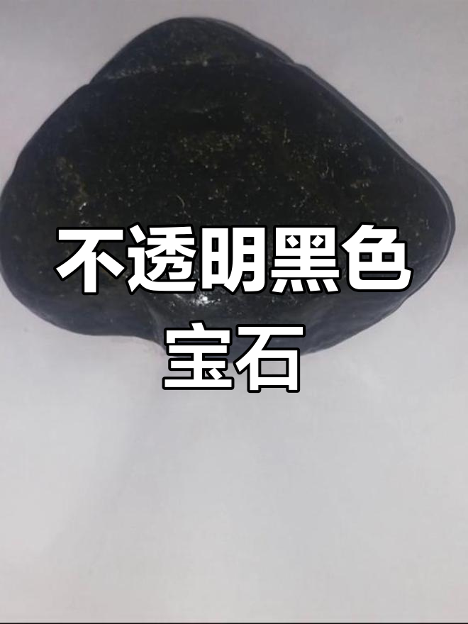 煤精石价值图片