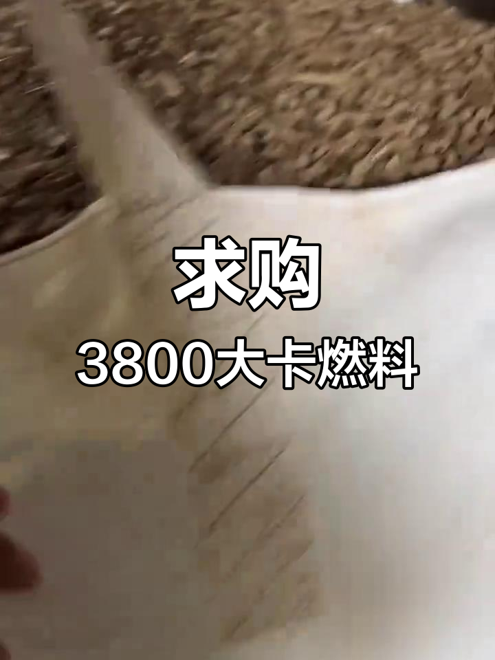 大量求购生物质颗粒,月需万吨