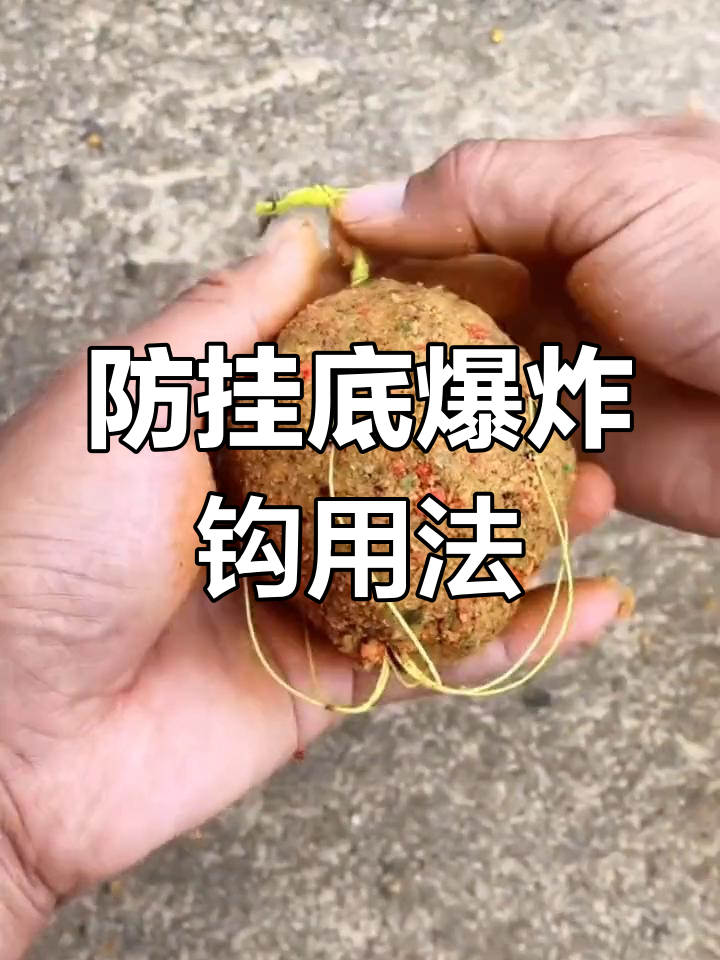 防挂底爆炸钩使用技巧,轻松解决海竿挂钩问题