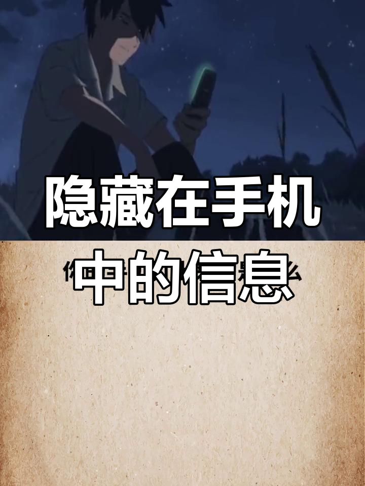 手机里的秘密,你发现了吗?