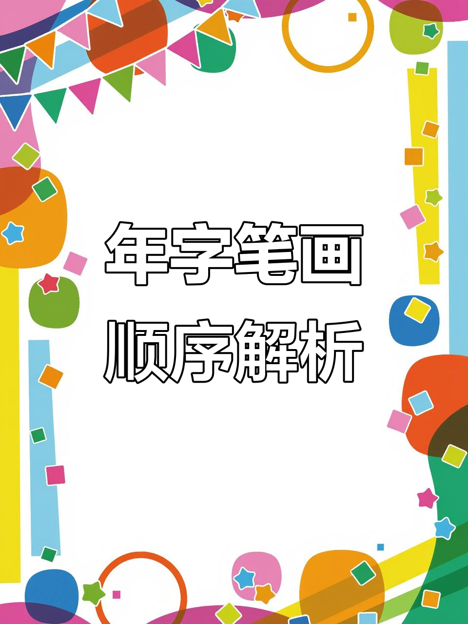 一年级语文"年"字笔顺详解,轻松掌握正确写法