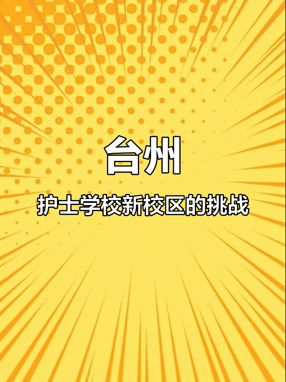 台州护士学校新校区:大得离谱,偏到让人崩溃!