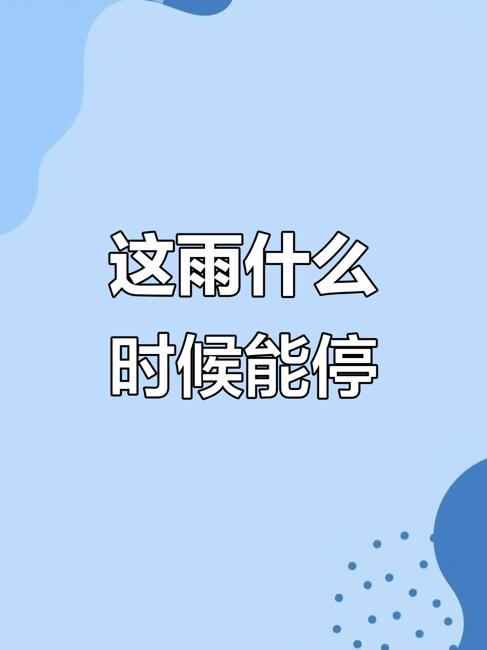 雨已经下了四天,蚕叶都快被淋坏了