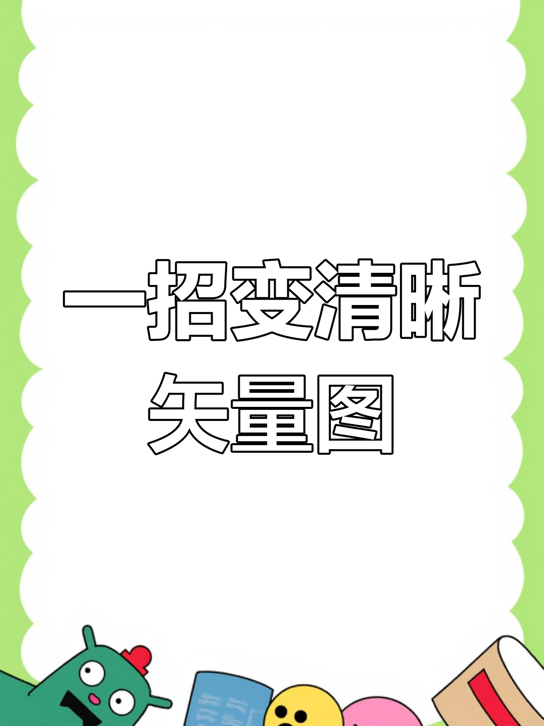 ai轻松将位图转为矢量图,告别模糊