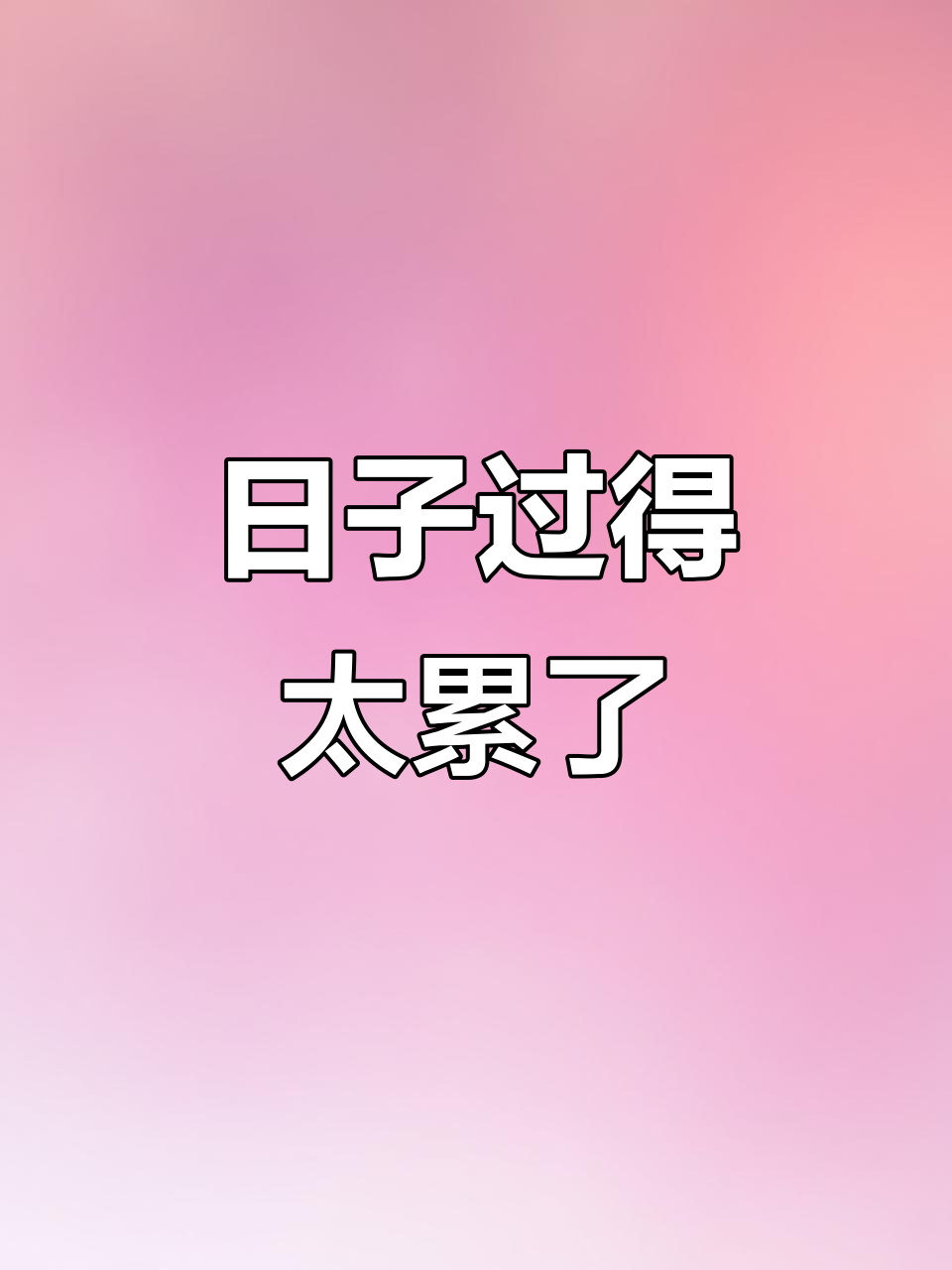 生活真的过不下去了,每天都这么累