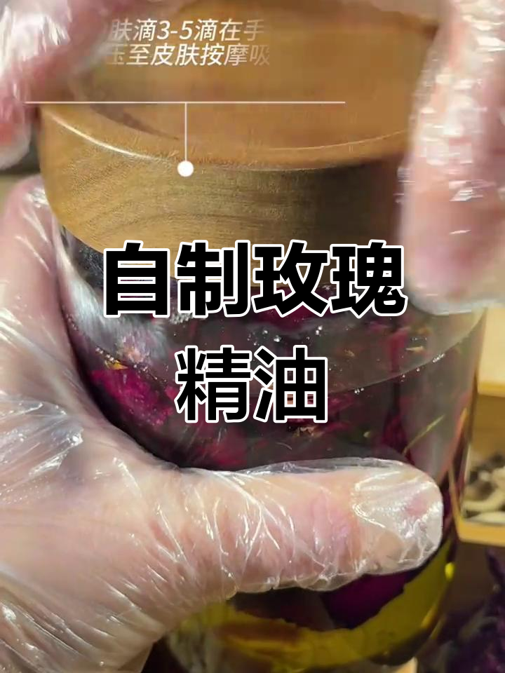 玫瑰精油diy,轻松打造护肤神器
