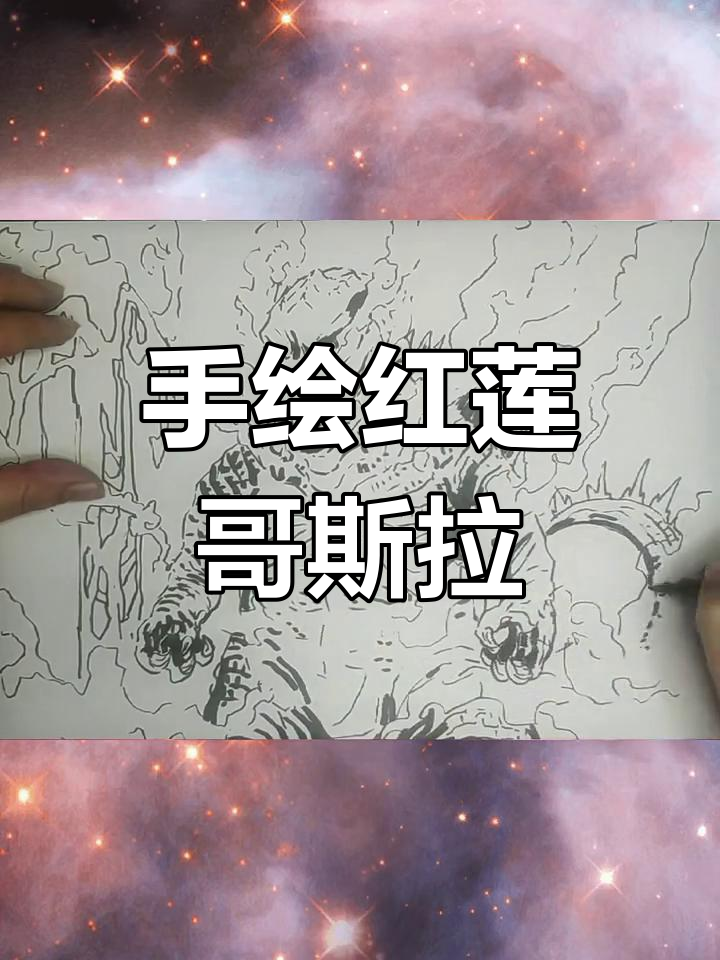 简笔画红莲哥斯拉,轻松上手!