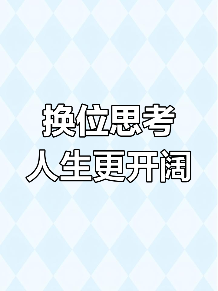 换个角度,人生大不同:换位思考让你豁然开朗
