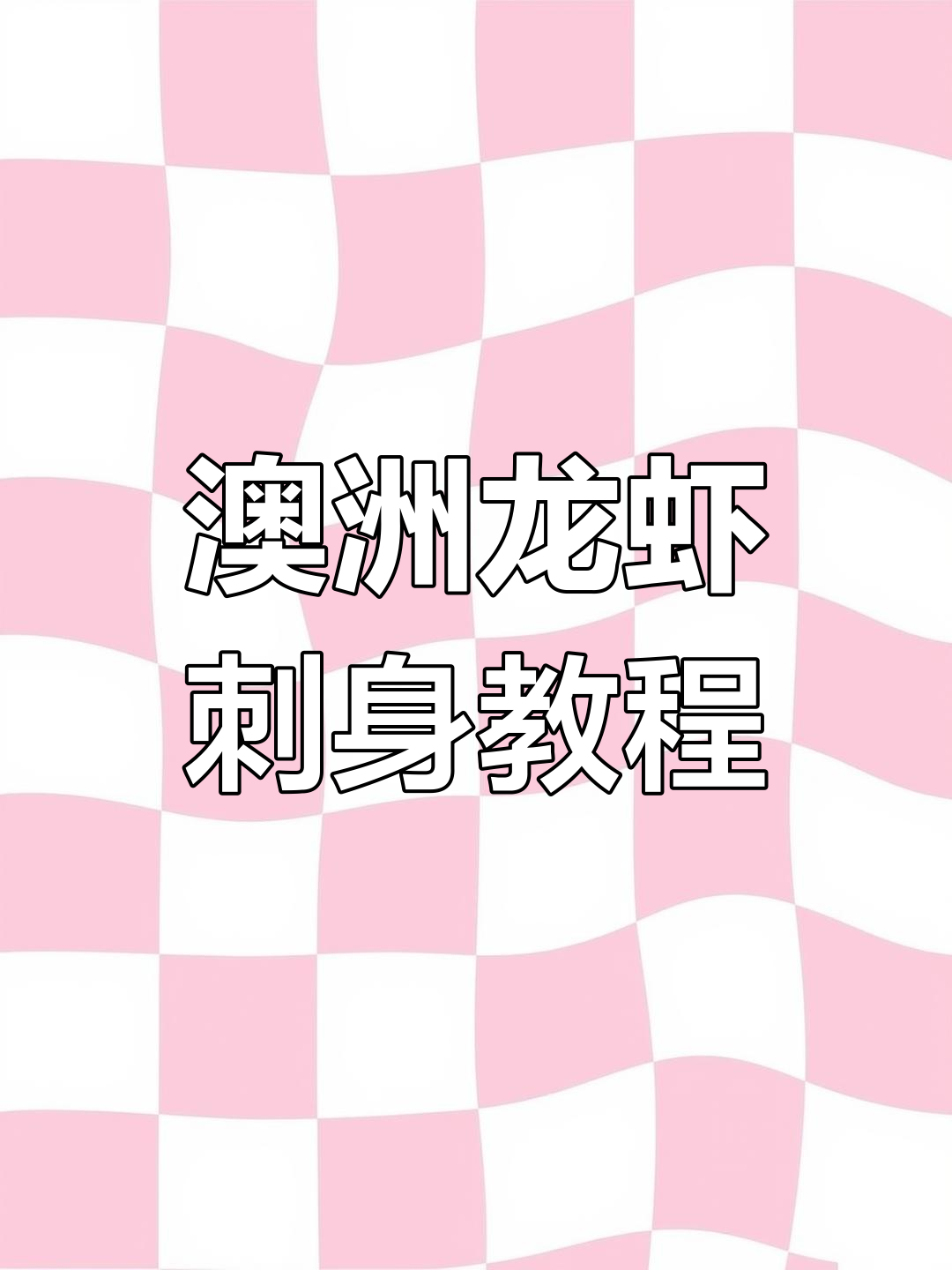 澳洲龙虾刺身简单做法,轻松学会