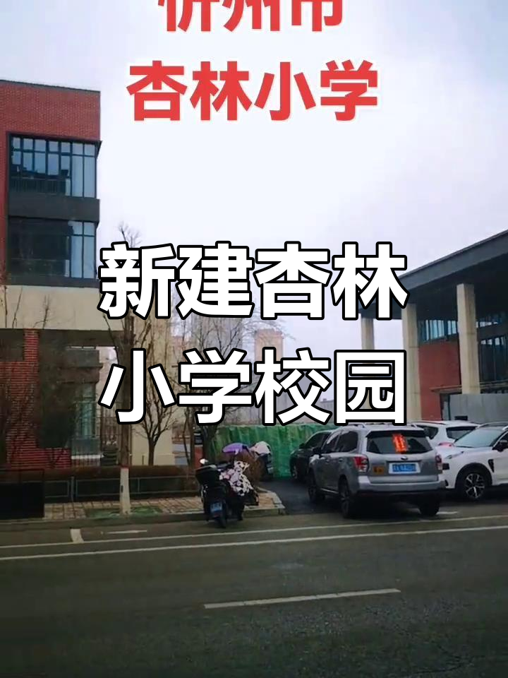 忻州市杏林小学新建校园,家长热切期盼孩子成长新起点