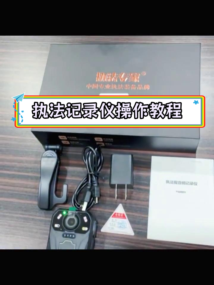 执法记录仪使用全攻略,轻松掌握各项功能