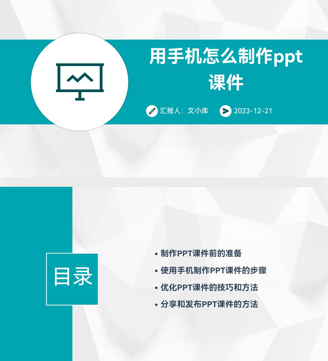 百度文库ai一键生成ppt《用手机怎么制作ppt课件》