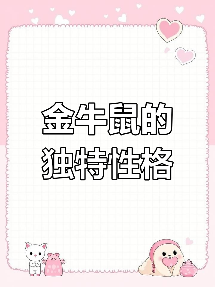 生肖鼠金牛座运势(生肖鼠金牛座运势如何)