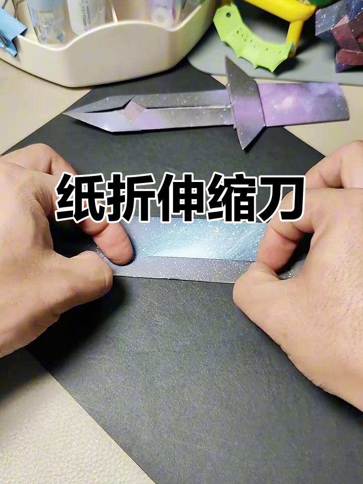 用纸折出伸缩刀,简单又有趣的手工diy教程