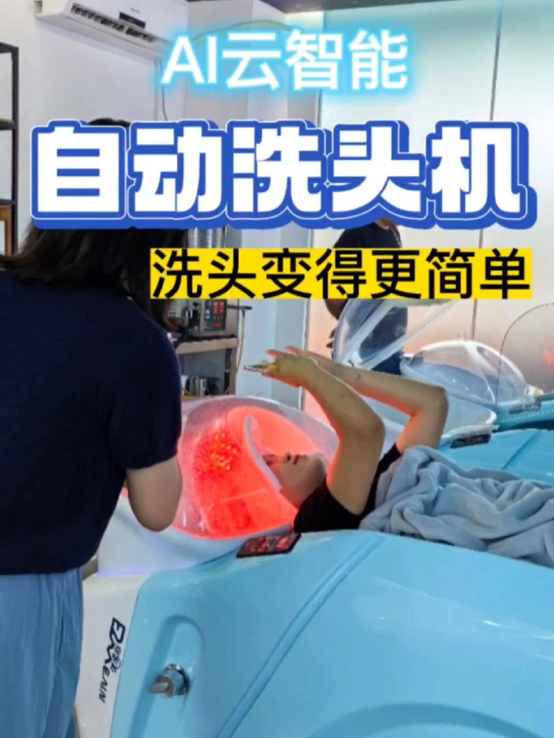 懒人款自动洗头机ai云智能全自动洗头机器人